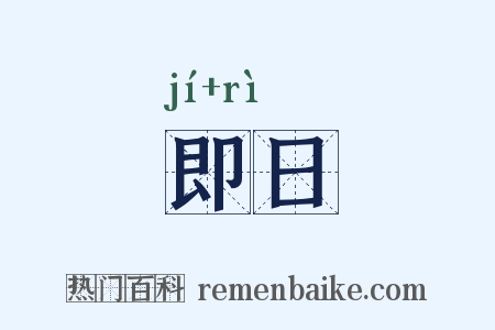即日是什么意思的图片